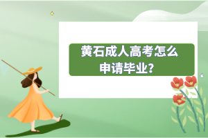 黃石成人高考怎么申請(qǐng)畢業(yè)？