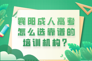 襄陽成人高考怎么選靠譜的培訓(xùn)機構(gòu)？