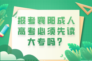 報考襄陽成人高考必須先讀大專嗎？