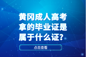 黃岡成人高考拿的畢業(yè)證是屬于什么證？
