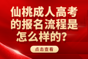 仙桃成人高考的報名流程是怎么樣的？