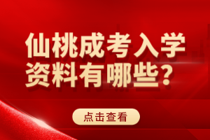 仙桃成考入學(xué)資料有哪些？