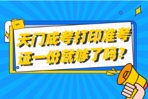 天門成考打印準考證一份就夠了嗎？
