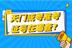 天門成考準(zhǔn)考證號(hào)在哪查？