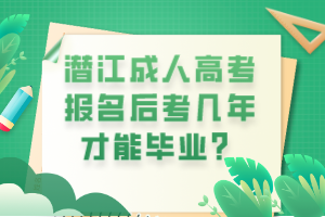 潛江成人高考報名后考幾年才能畢業(yè)？