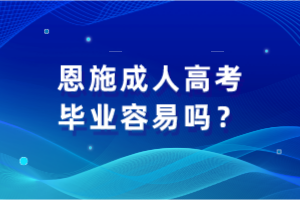 恩施成人高考畢業(yè)容易嗎？