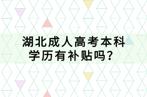 湖北成人高考本科學(xué)歷有補(bǔ)貼嗎？