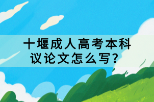十堰成人高考本科議論文怎么寫？