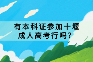 有本科證參加十堰成人高考行嗎？