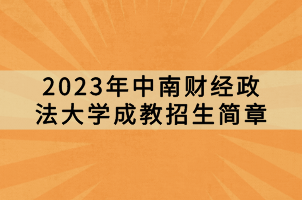 2023年中南財(cái)經(jīng)政法大學(xué)成教招生簡章