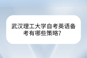 武漢理工大學(xué)自考英語備考有哪些策略？