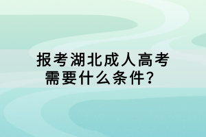 報考湖北成人高考需要什么條件？