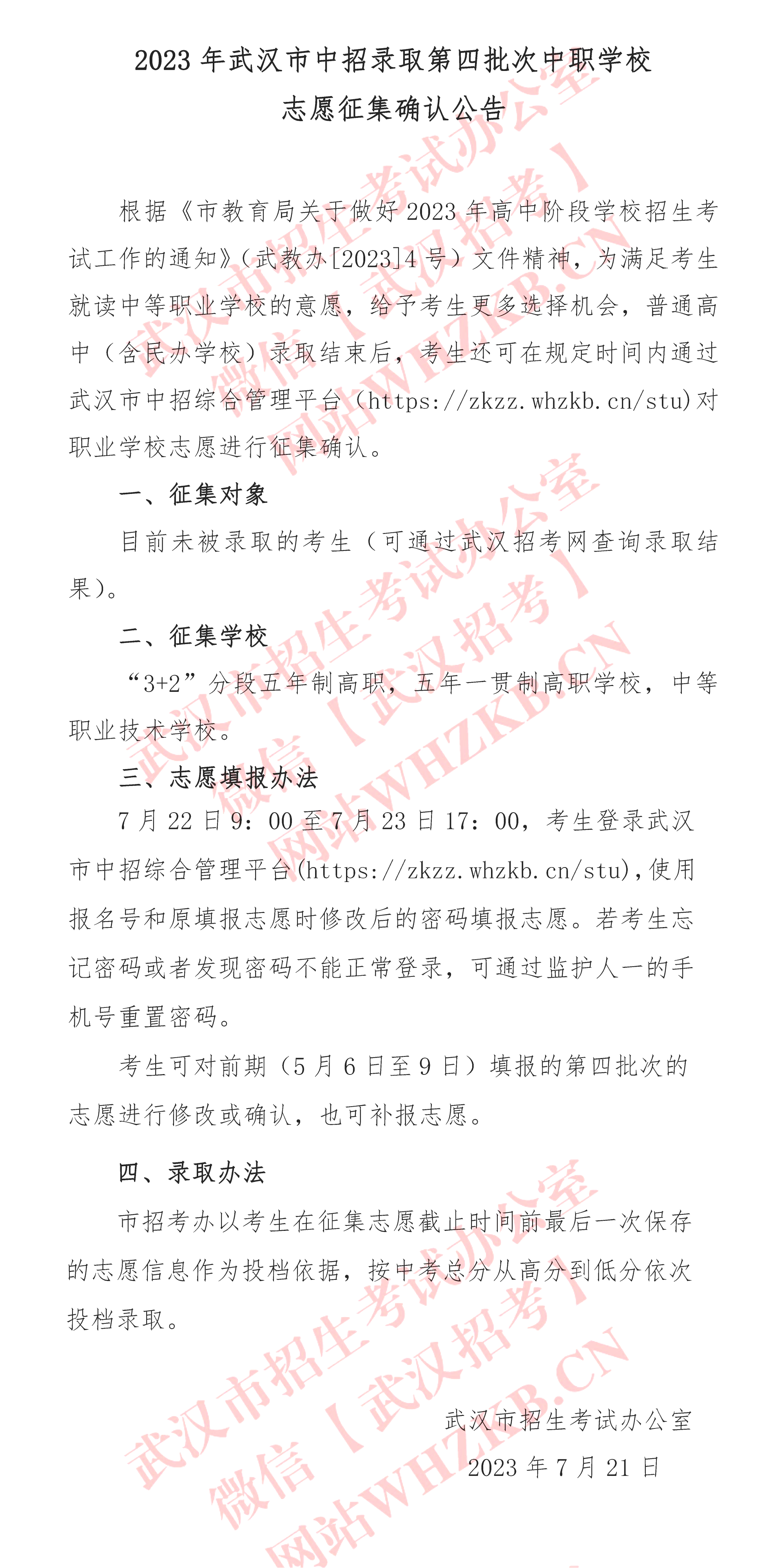 2023湖北武漢中招錄取第四批次中職學(xué)校志愿征集確認(rèn)公告