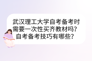 武漢理工大學(xué)自考備考時需要一次性買齊教材嗎？自考備考技巧有哪些？