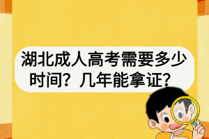 湖北成人高考需要多少時間？幾年能拿證？