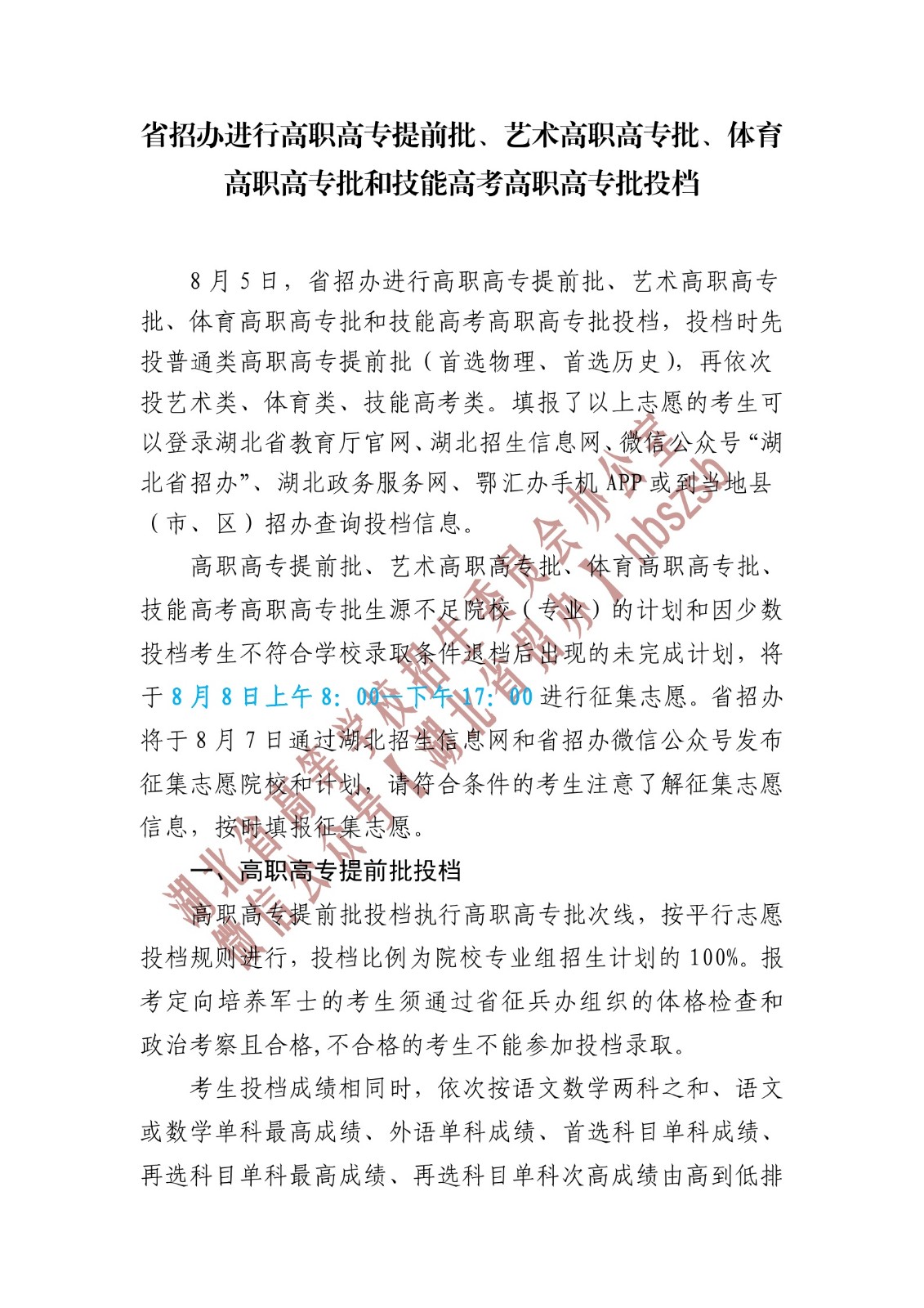 湖北省招辦進(jìn)行高職高專提前批、藝術(shù)高職高專批、體育高職高專批和技能高考高職高專批投檔 湖北省招辦進(jìn)行高職高專提前批、藝術(shù)高職高專批、體育高職高專批和技能高考高職高專批投檔