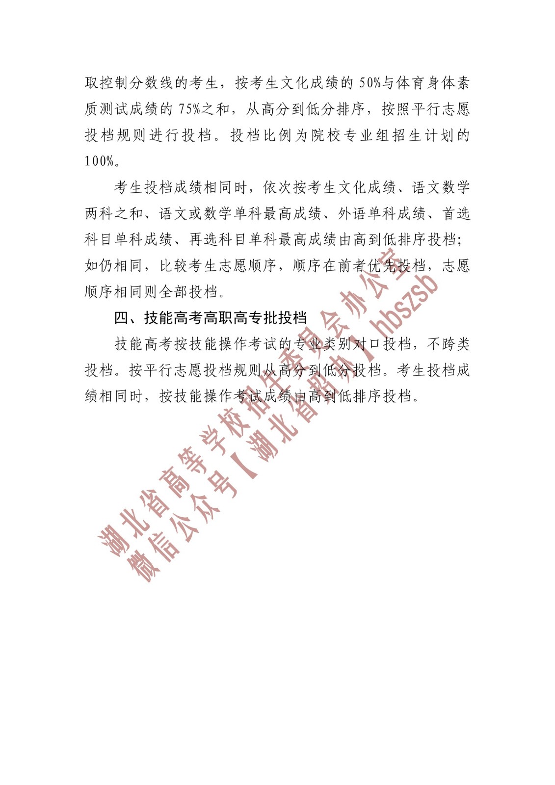 湖北省招辦進(jìn)行高職高專提前批、藝術(shù)高職高專批、體育高職高專批和技能高考高職高專批投檔 湖北省招辦進(jìn)行高職高專提前批、藝術(shù)高職高專批、體育高職高專批和技能高考高職高專批投檔