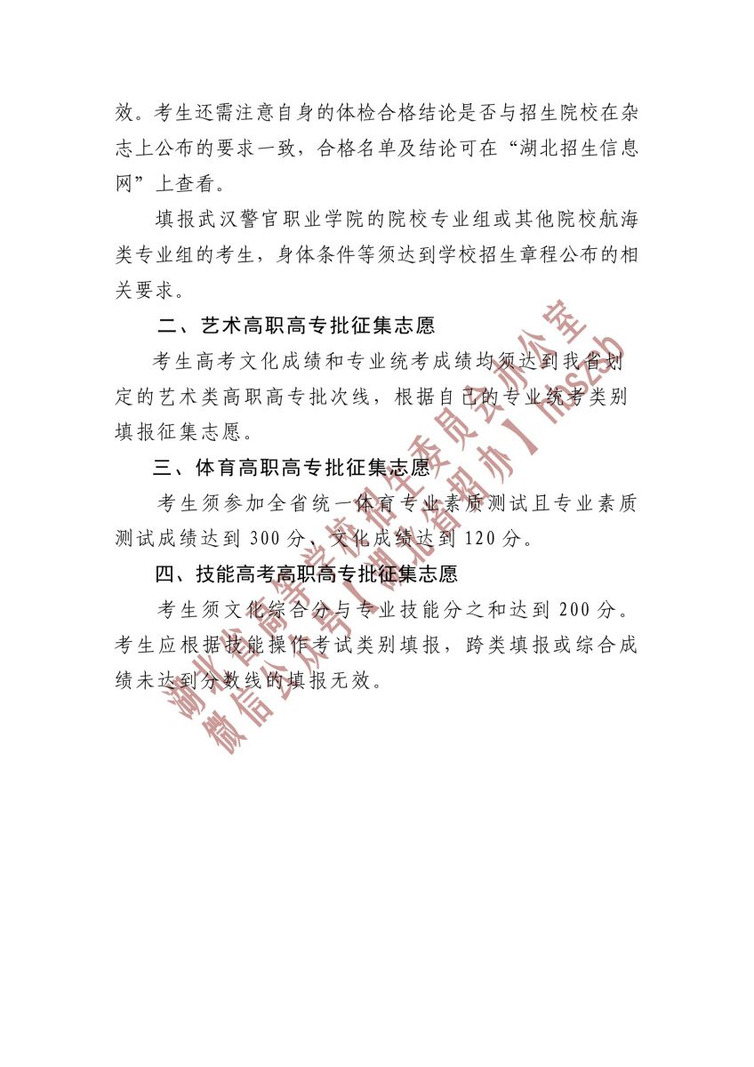 2023湖北省高職高專提前批、藝術(shù)高職高專批、 體育高職高專批和技能高考高職高專批征集志愿公告