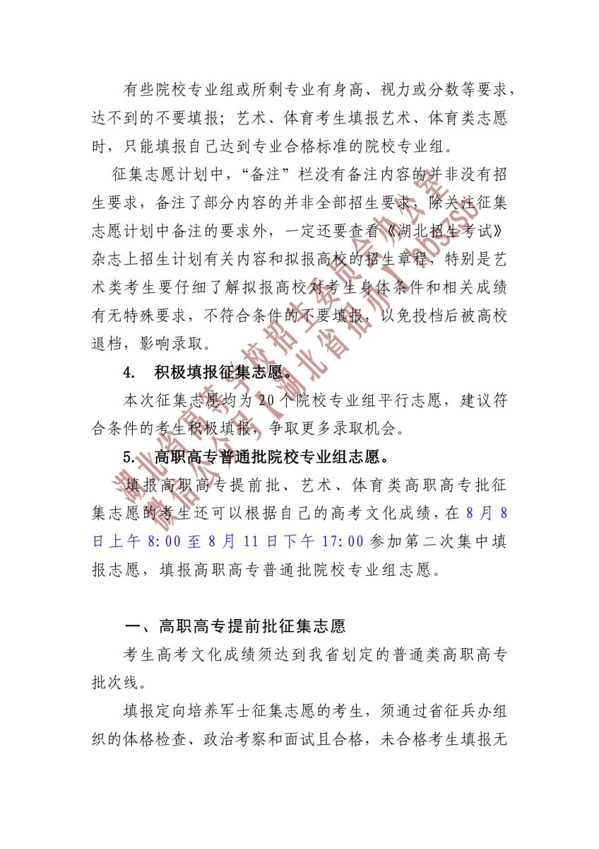 2023湖北省高職高專提前批、藝術(shù)高職高專批、 體育高職高專批和技能高考高職高專批征集志愿公告