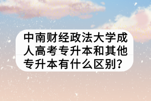 中南財(cái)經(jīng)政法大學(xué)成人高考專(zhuān)升本和其他專(zhuān)升本有什么區(qū)別？