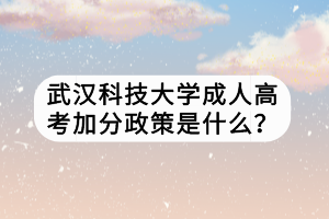 武漢科技大學(xué)成人高考加分政策是什么？