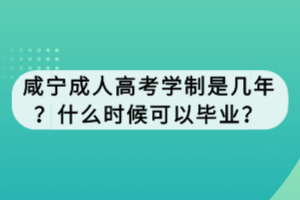 咸寧成人高考學(xué)制是幾年？什么時(shí)候可以畢業(yè)？