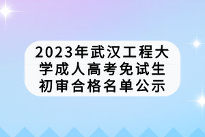 武漢工程學(xué)院成人高考考試費用是多少？學(xué)費怎么樣？