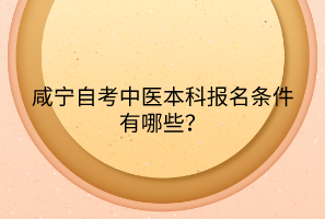 咸寧自考中醫(yī)本科報名條件有哪些？