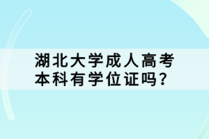 湖北大學(xué)成人高考本科有學(xué)位證嗎？