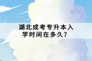 湖北成考專升本入學(xué)時(shí)間在多久？
