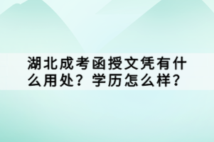 湖北成考函授文憑有什么用處？學(xué)歷怎么樣？