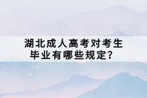 湖北成人高考對(duì)考生畢業(yè)有哪些規(guī)定？