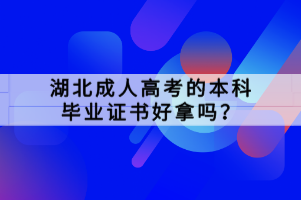 湖北成人高考的本科畢業(yè)證書好拿嗎？