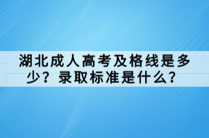 湖北成人高考及格線是多少？錄取標準是什么？
