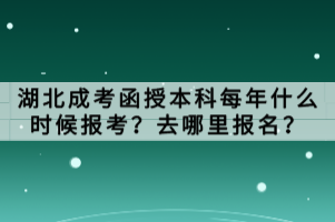 湖北成考函授本科每年什么時(shí)候報(bào)考？去哪里報(bào)名？