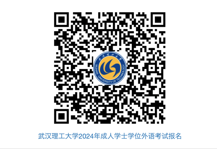 2024年武漢理工大學(xué)成教學(xué)士學(xué)位外語報名及考試工作通知