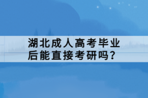 湖北成人高考畢業(yè)后能直接考研嗎？
