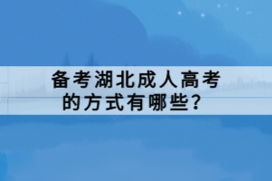 備考湖北成人高考的方式有哪些？