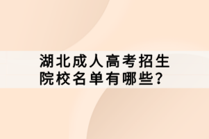 湖北成人高考招生院校名單有哪些？