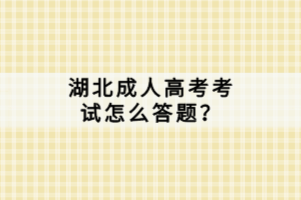 湖北成人高考考試怎么答題？