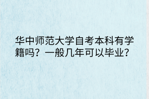 華中師范大學(xué)自考本科有學(xué)籍嗎？一般幾年可以畢業(yè)？