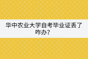 華中農(nóng)業(yè)大學(xué)自考畢業(yè)證丟了咋辦？