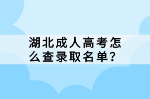 湖北成人高考怎么查錄取名單？