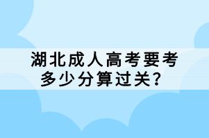 湖北成人高考要考多少分算過關？