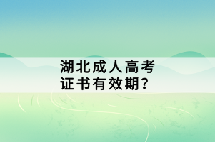 湖北成人高考證書有效期？