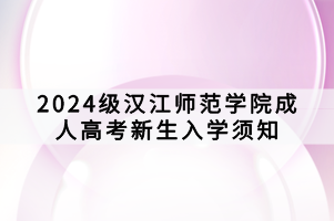 2024級(jí)漢江師范學(xué)院成人高考新生入學(xué)須知