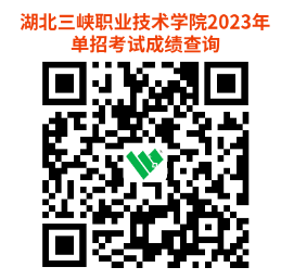2023湖北三峽職業(yè)技術(shù)學(xué)院高職單獨招生考試成績查詢及受理成績復(fù)核申請通知
