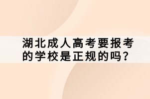 湖北成人高考要報(bào)考的學(xué)校是正規(guī)的嗎？