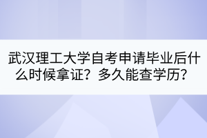 武漢理工大學(xué)自考申請畢業(yè)后什么時候拿證？多久能查學(xué)歷？