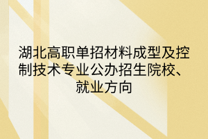 湖北高職單招材料成型及控制技術專業(yè)